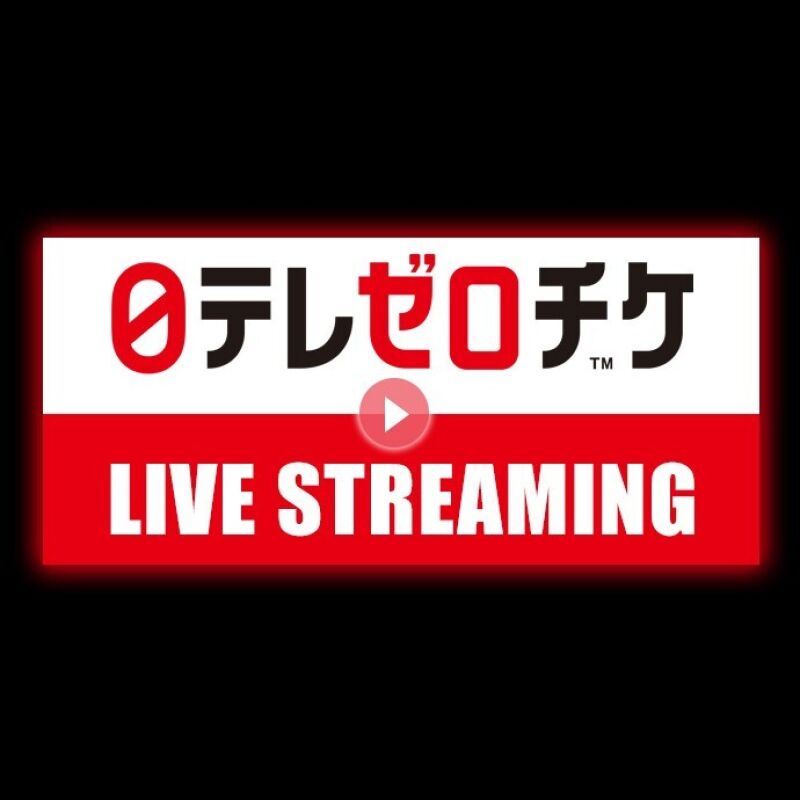 日テレゼロチケ