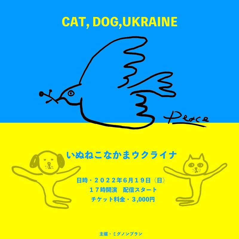 いぬねこなかまウクライナ