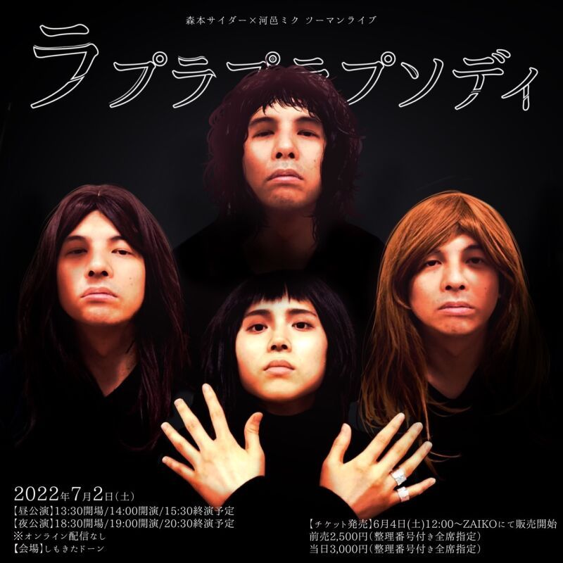 7/2（土）ラプラプラプソディ