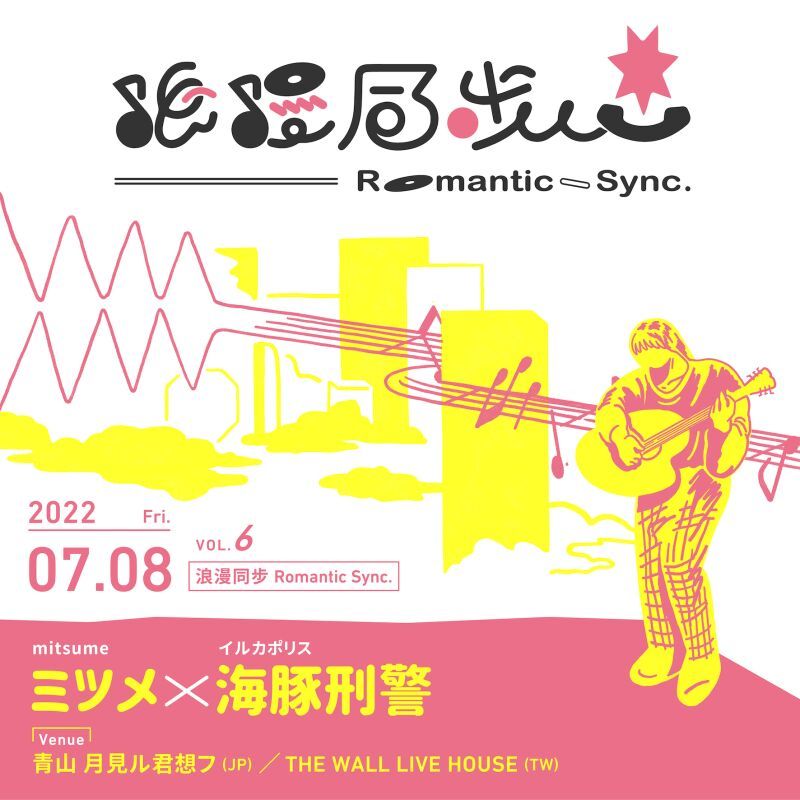 浪漫同歩 Romantic Sync vol.6 ミツメ×海豚刑警