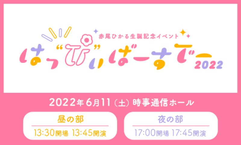 赤尾ひかる生誕記念イベント～はっ"ぴ"ぃばーすでー2022～
