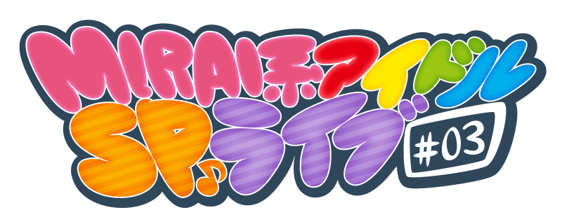 MIRAI系アイドルSPライブ #03