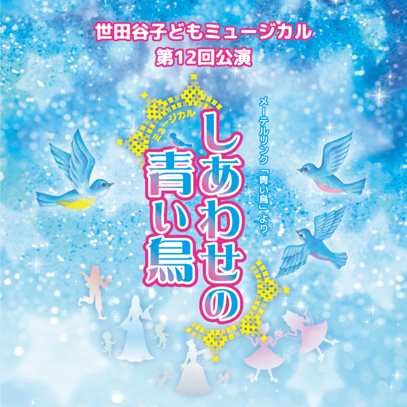 世田谷子どもミュージカル第12回公演「しあわせの青い鳥」