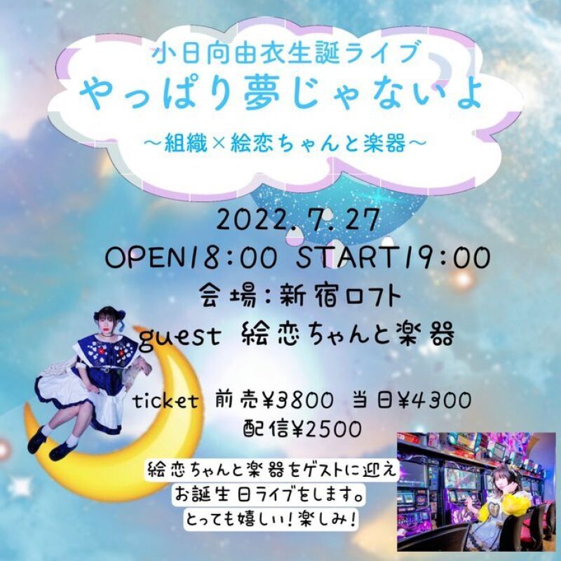 小日向由衣生誕ライブ やっぱり夢じゃないよ ～組織×絵恋ちゃんと楽器～