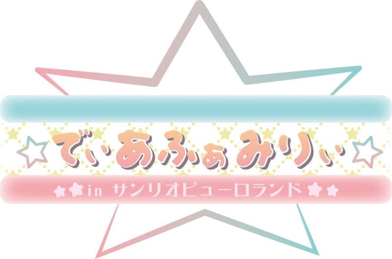 でぃあふぁみりぃ 2022 in サンリオピューロランド
