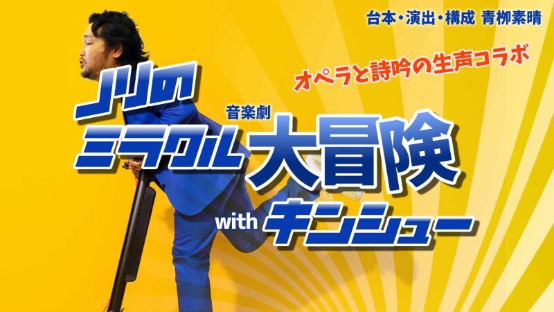 音楽劇ノリのミラクル大冒険withキンシュー －オペラと詩吟の生声コラボ－
