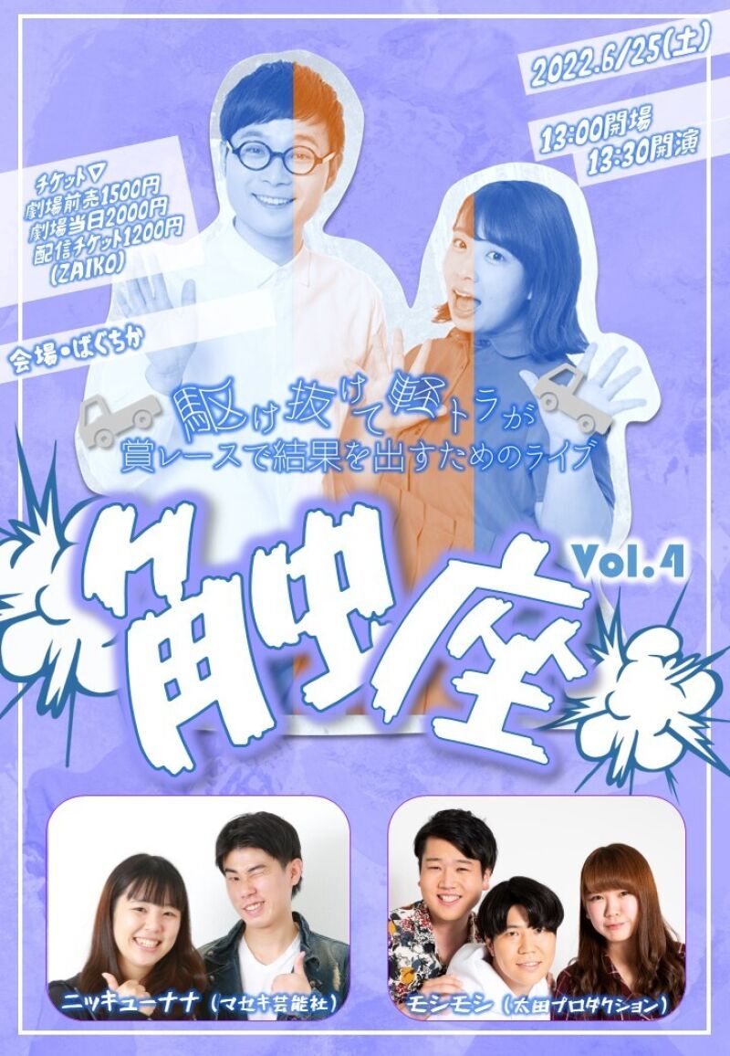 6/25（土）駆け抜けて軽トラが賞レースで結果を出すためのライブ「触座」