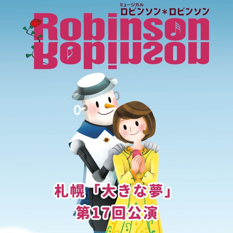 札幌「大きな夢」第17回公演「ロビンソン＊ロビンソン」
