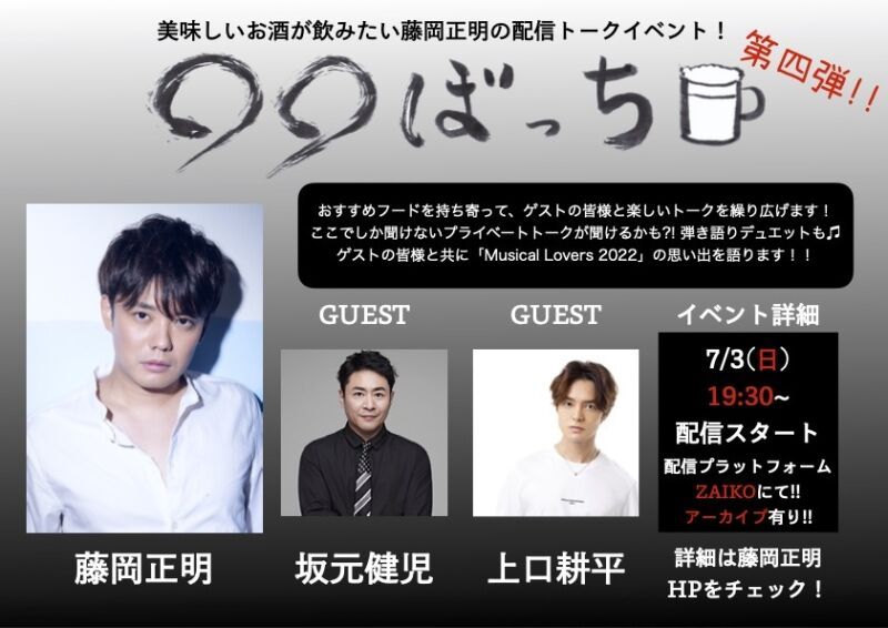 生配信トークイベント『◯◯ぼっち』第4弾