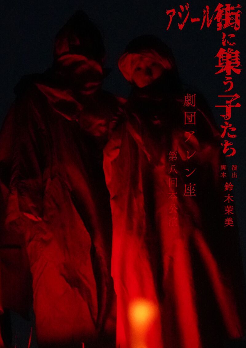 舞台「アジール街に集う子たち」