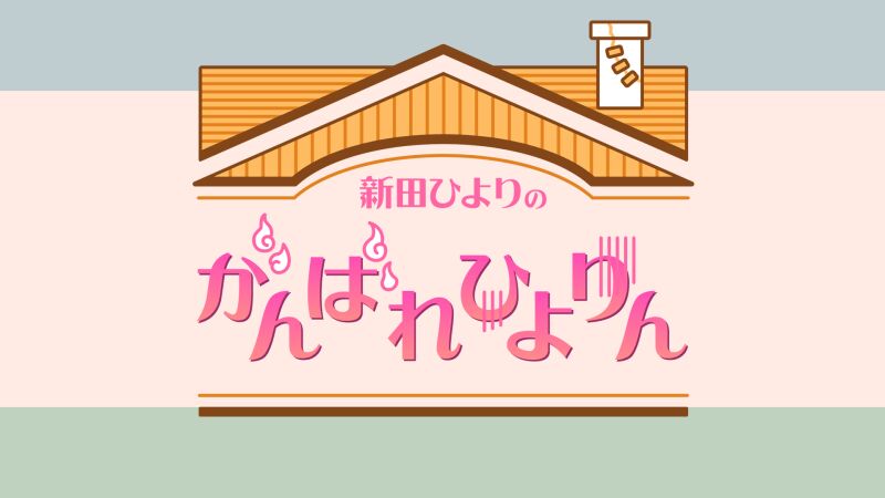 新田ひよりのささやかなお誕生日会
