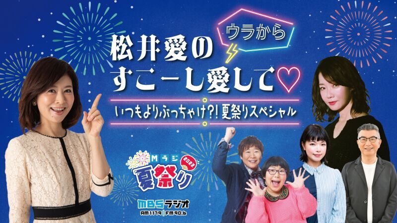 松井愛の“ウラから”すこ～し愛して♡～いつもよりぶっちゃけ？！夏祭りスペシャル～