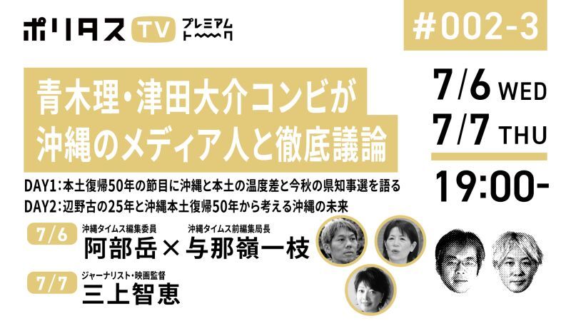 青木理・津田大介コンビが県知事選を目前に控えた沖縄で現地のメディア人と徹底議論【7/6(水)・7/7(木)】 #ポリタスTV