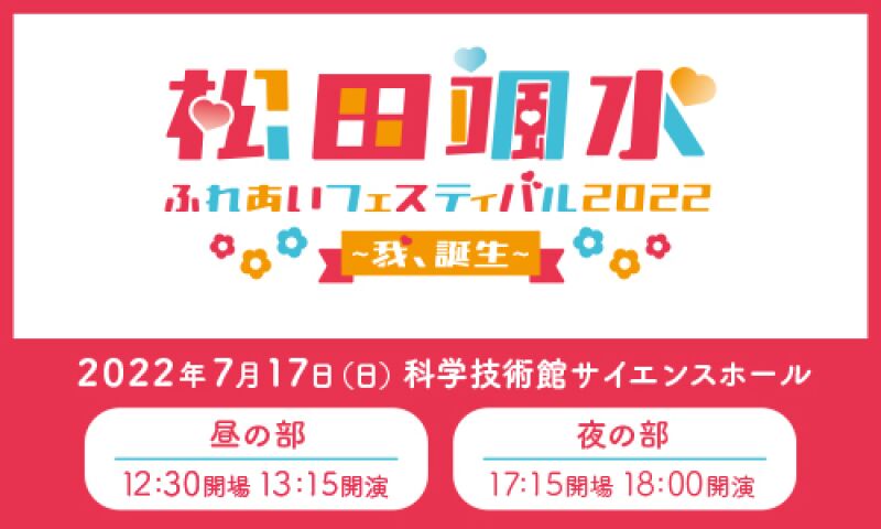 松田颯水ふれあいフェスティバル2022～我、誕生～
