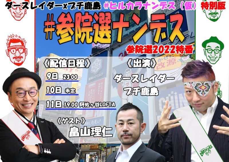 #参院選ナンデス
