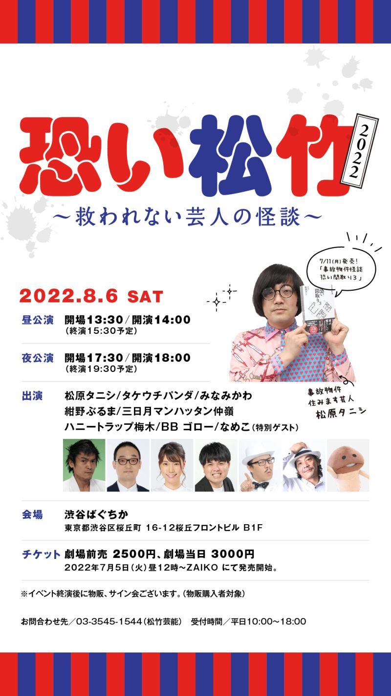 8/6（土）恐い松竹 2022 ～救われない芸人の怪談～