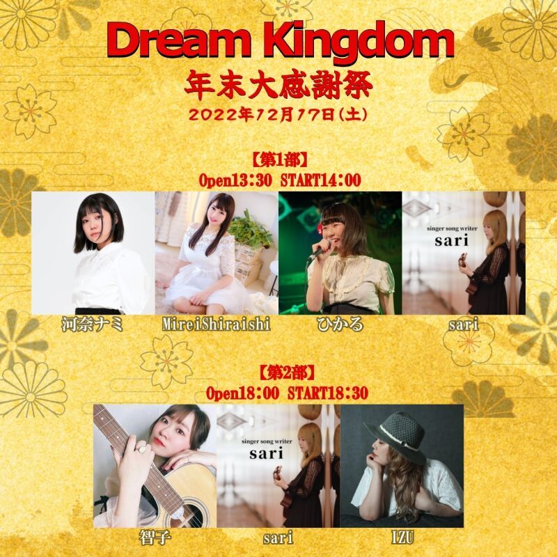 Dream Kingdom 年末大感謝祭