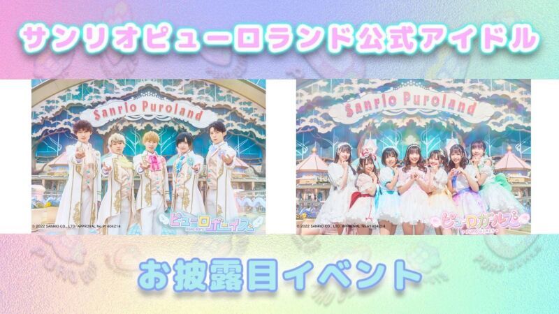 ピューロボーイズ＆ピューロガールズ お披露目イベント