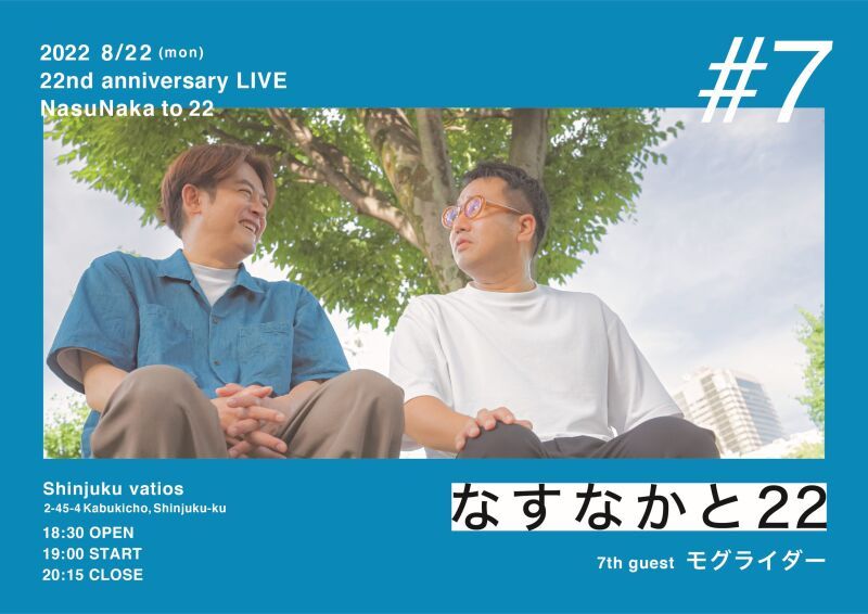 8/22（月）なすなかと22　#7