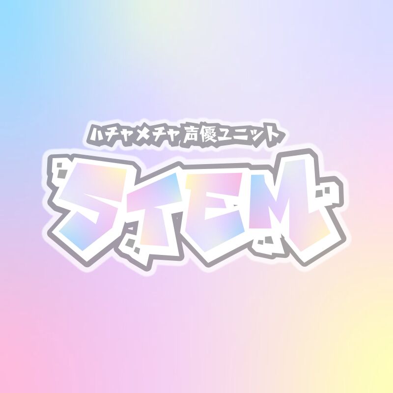 ハチャメチャ声優ユニット STEM