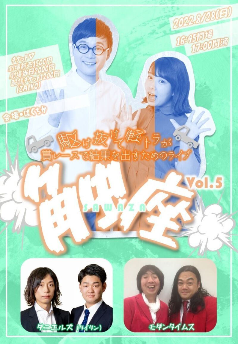 8/28（日）駆け抜けて軽トラが賞レースで結果を出すためのライブ「触座」vol.5