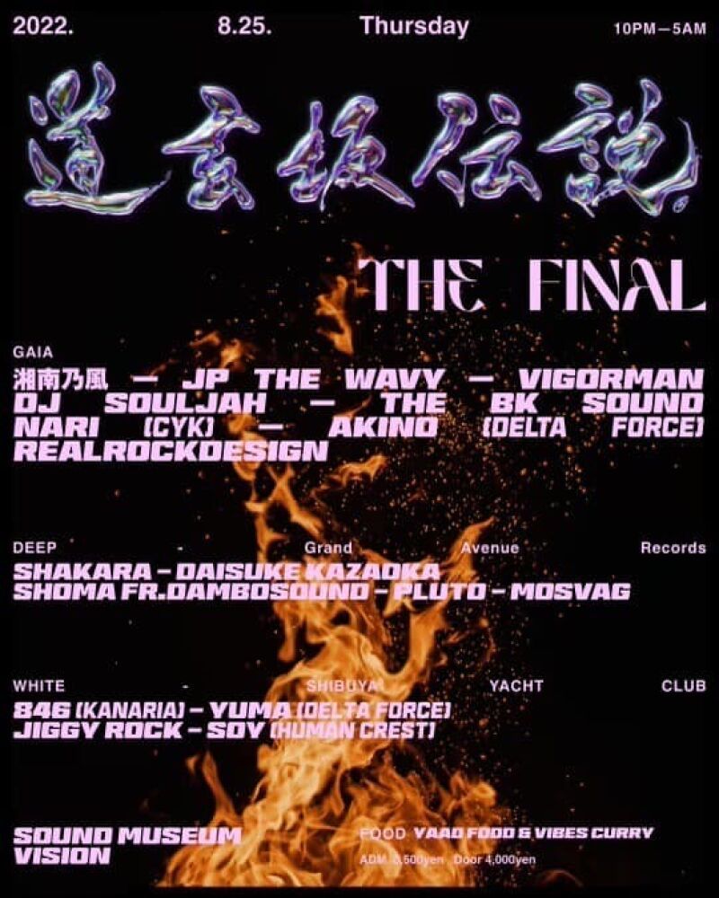 道玄坂伝説　The Final