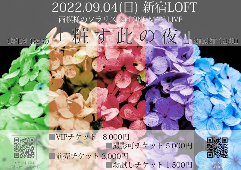 雨模様のソラリス 3rd ONE MAN LIVE「粧す此の夜」