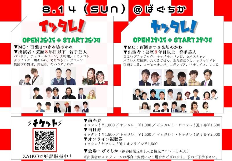 8/14（日）「イッタレ！」「ヤッタレ！」