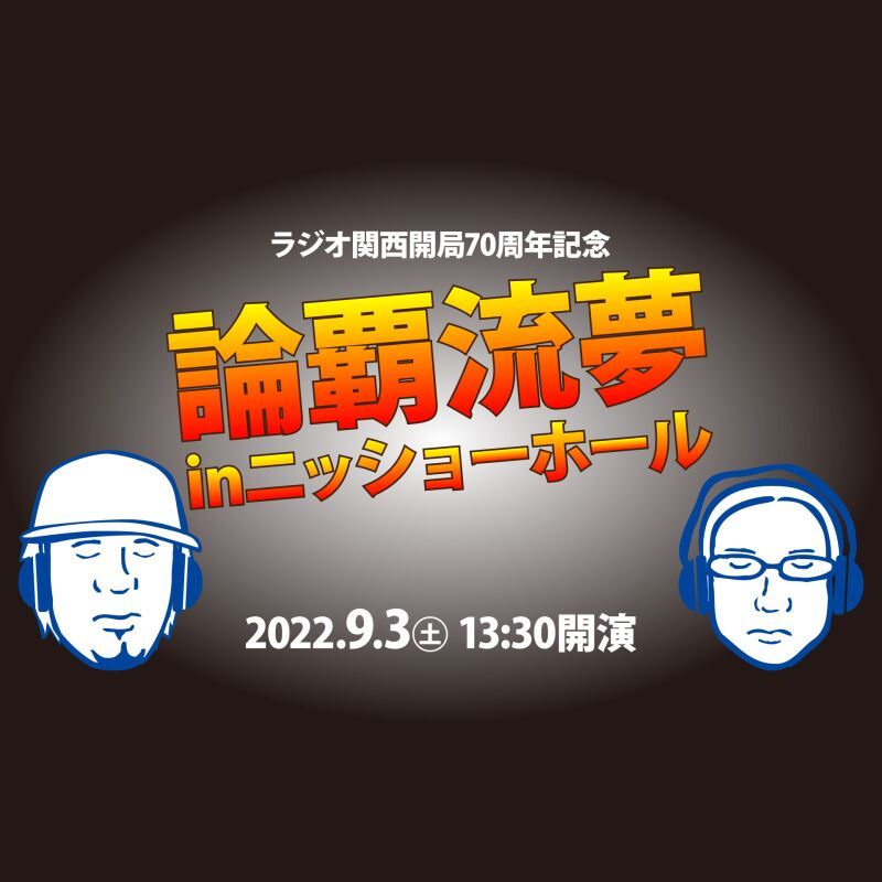 ラジオ関西開局70周年『論覇流夢 in ニッショーホール』