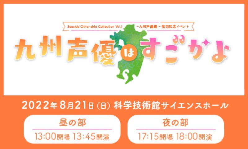 「Seaside Another Collection Vol.1-九州声優編-」発売記念イベント ~九州声優はすごかよ~