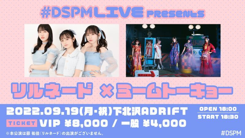 #DSPMLIVE  presents リルネード×ミームトーキョー