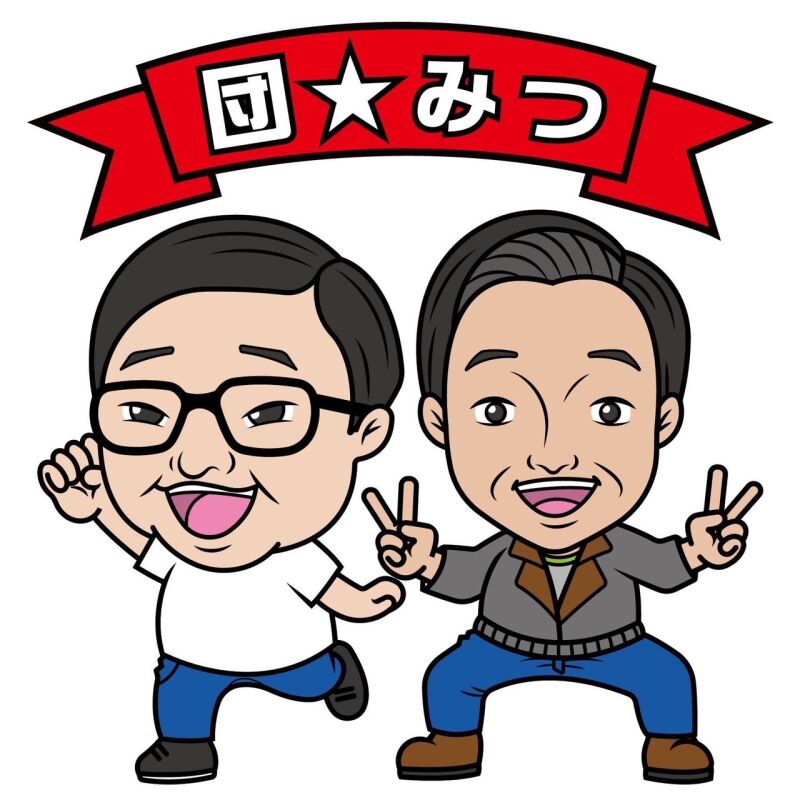 9/17（土）団☆みつのミツダン