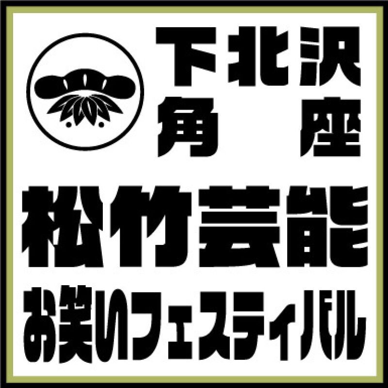 9/13（火）◆じゅるり◆タッグマッチSHOCHIKU〜若手芸人×マネージャー〜