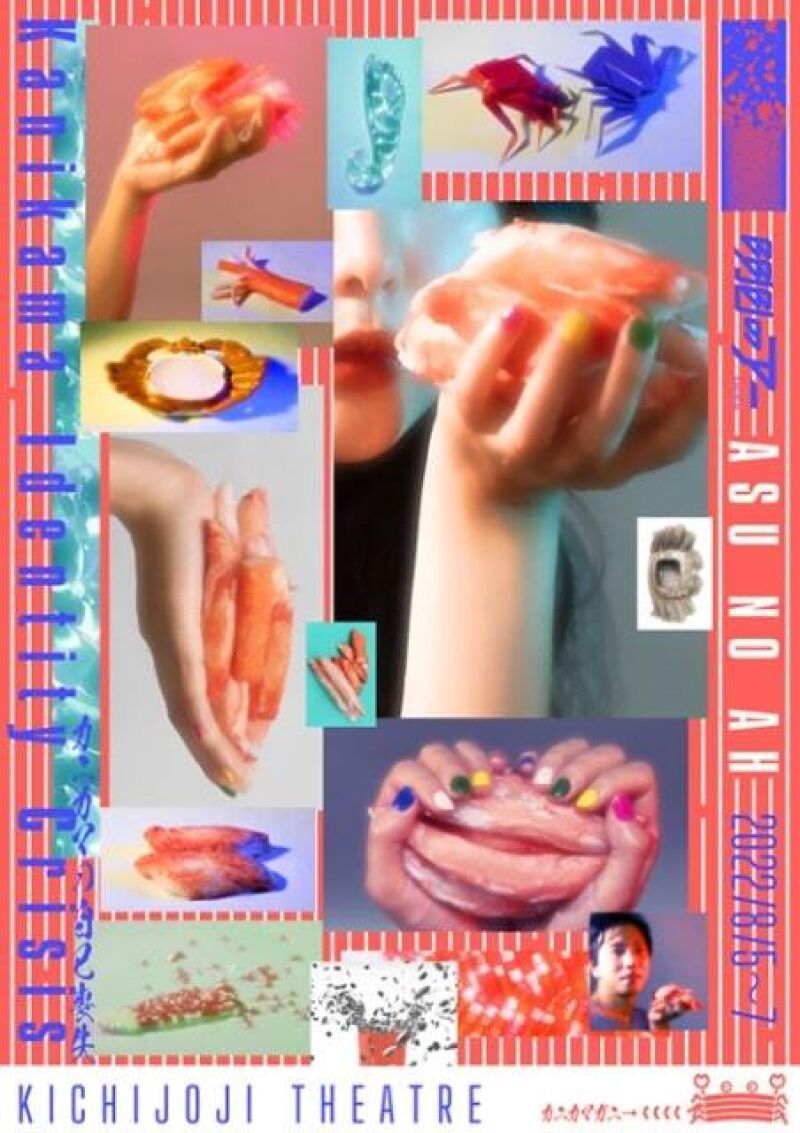 明日のアーvol.8　本人コント公演　『カニカマの自己喪失』