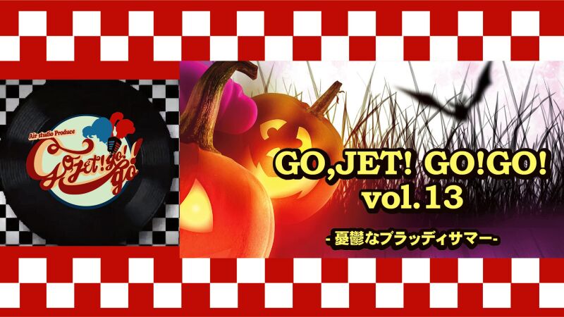 GO,JET!GO!GO!vol.13