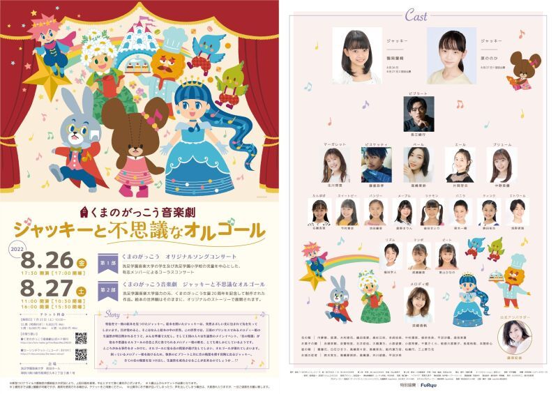 「くまのがっこう音楽劇『ジャッキーと不思議なオルゴール』」