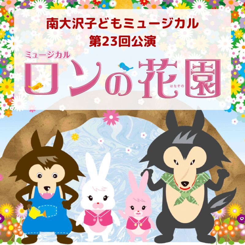 南大沢子どもミュージカル第23回公演「ロンの花園」
