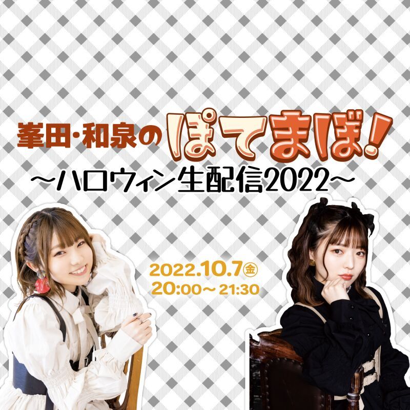 峯田・和泉のぽてまぼ！　～ハロウィン生配信2022～