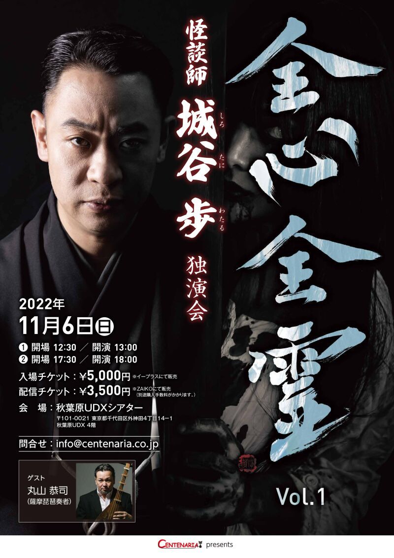 怪談師 城谷歩 独演会「全心全霊　Vol.１」１８時〜