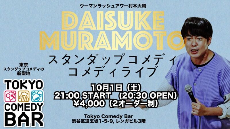 村本大輔：スタンダップコメディライブ！