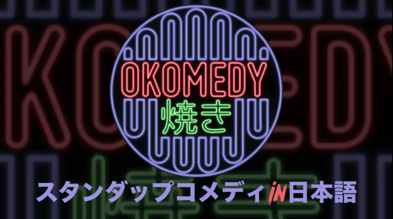 おコメディ焼き日本語スタンダップコメディ