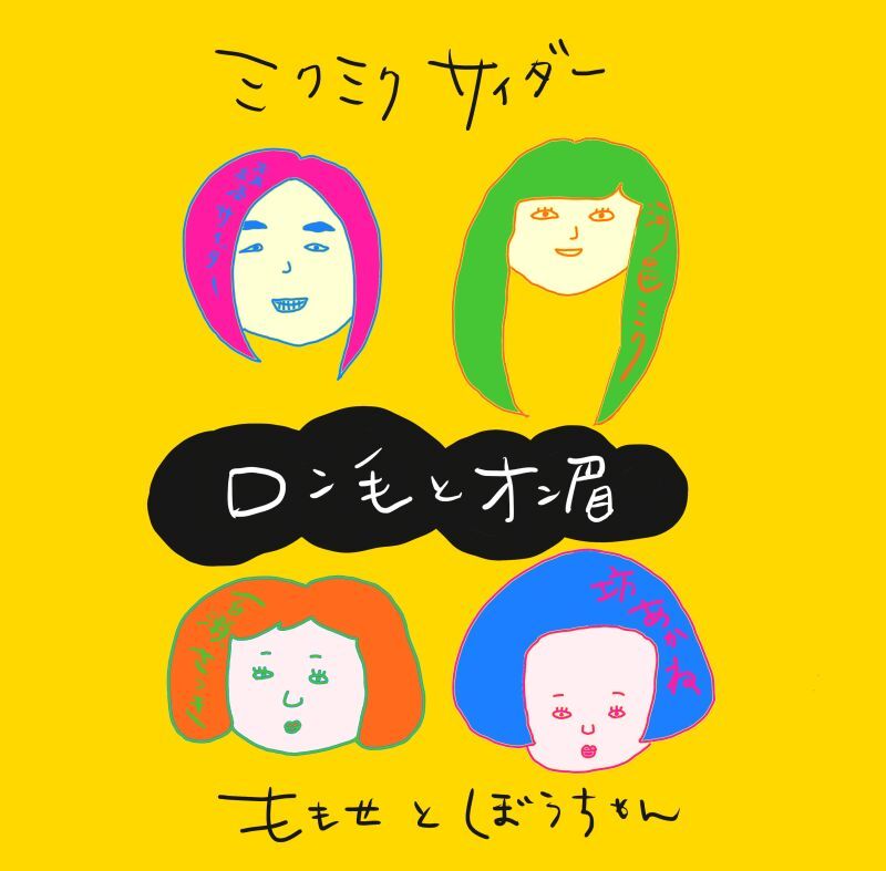 10/22（土）ロン毛とオン眉