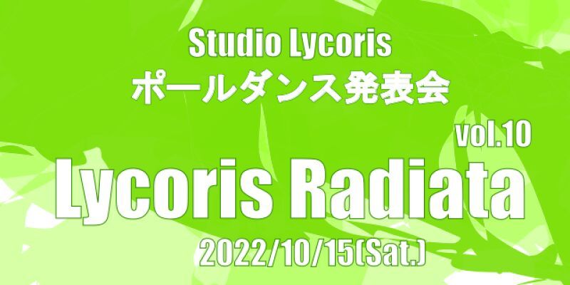 ポールダンス発表会『Lycoris Radiata vol.10』