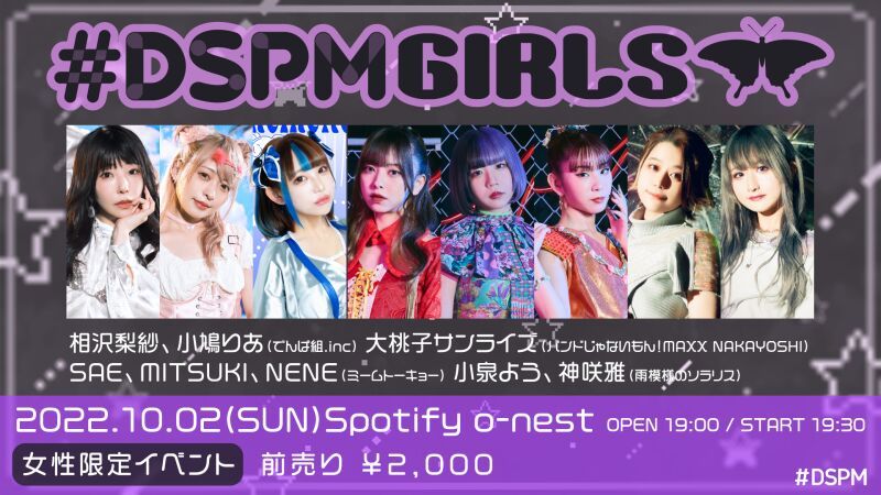 #DSPMGIRLS【女性限定イベント】