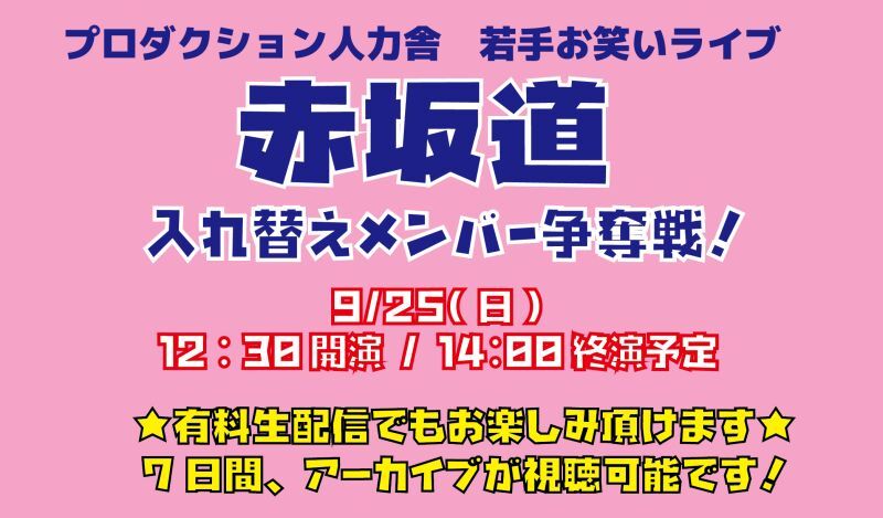 9/25(日)1部公演 「赤坂道」入れ替えメンバー争奪戦！