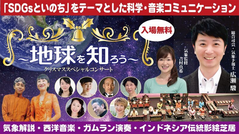 地球を知ろう　クリスマス　スペシャルコンサート
