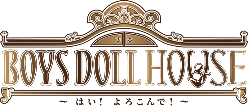 舞台　「BOYS DOLL HOUSE　〜はい！よろこんで！〜」（ライブ配信　[全景（定点）映像]　）