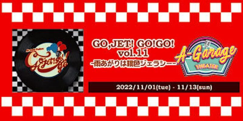 GO,JET!GO!GO!Vol.11トーク＆ライブイベント