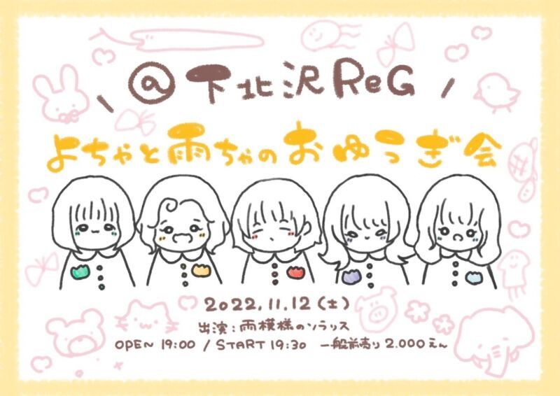 ☂よちゃと雨ちゃのお遊戯会☂