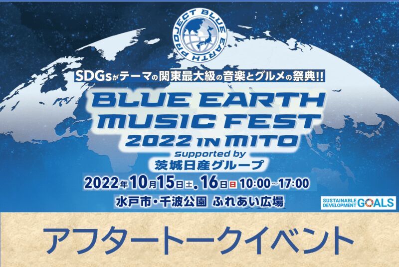 BLUE EARTH MUSIC FEST 2022 10/15 アフタートークイベント